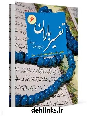 دانلود pdf کتاب تفسیر باران: نگاهی دیگر به قرآن مجید جلد 6 مهدی خدامیان آرانی