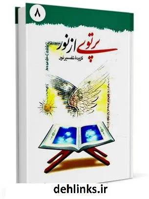 دانلود pdf کتاب پرتوی از نور : گزیده تفسیر نور جلد 8 محسن قرائتی