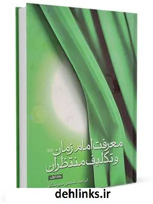 دانلود pdf کتاب معرفت امام زمان علیه السلام و تکلیف منتظران جلد 1 ابراهیم شفیعی سروستانی