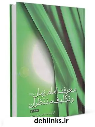 دانلود pdf کتاب معرفت امام زمان علیه السلام و تکلیف منتظران جلد 2 ابراهیم شفیعی سروستانی