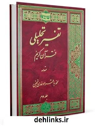دانلود pdf کتاب مقدمه تفسیر تحلیلی قرآن کریم جلد 2 آیت الله العظمی محمد باقر موحدی نجفی