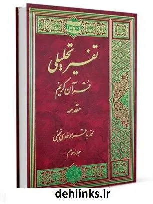 دانلود pdf کتاب مقدمه تفسیر تحلیلی قرآن کریم جلد 3 آیت الله العظمی محمد باقر موحدی نجفی