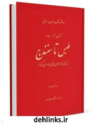 دانلود pdf کتاب روز شمار جنگ ایران و عراق جلد 1 هادی نخعی