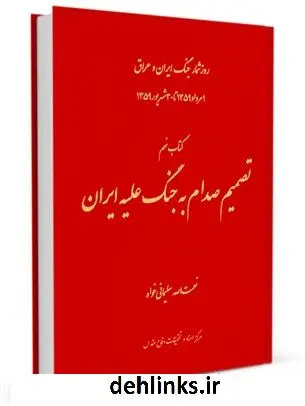 دانلود pdf کتاب روز شمار جنگ ایران و عراق جلد 9 هادی نخعی