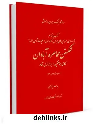 دانلود pdf کتاب روز شمار جنگ ایران و عراق جلد 15 هادی نخعی
