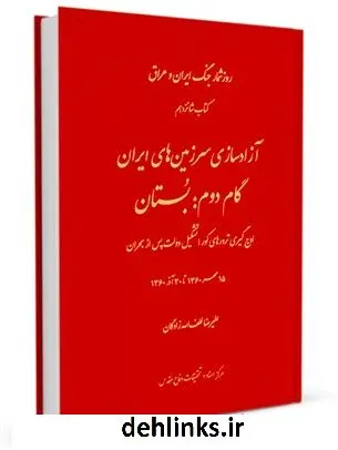 دانلود pdf کتاب روز شمار جنگ ایران و عراق جلد 16 هادی نخعی