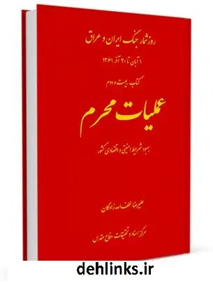 دانلود pdf کتاب روز شمار جنگ ایران و عراق جلد 22 هادی نخعی