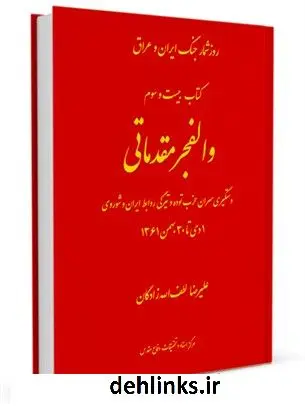 دانلود pdf کتاب روز شمار جنگ ایران و عراق جلد 23 هادی نخعی