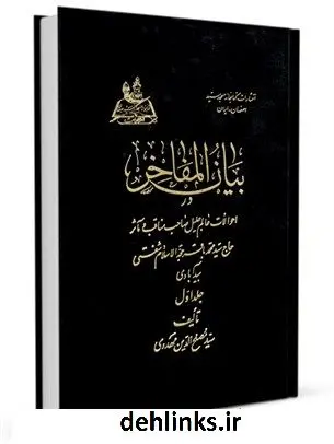 دانلود pdf کتاب بیان المفاخر: در احوالات عالم جلیل صاحب مناقب و حاج سید محمدباقر حجه الاسلام شفتی بیدآبادی جلد 1 مصلح الدین مهدوی