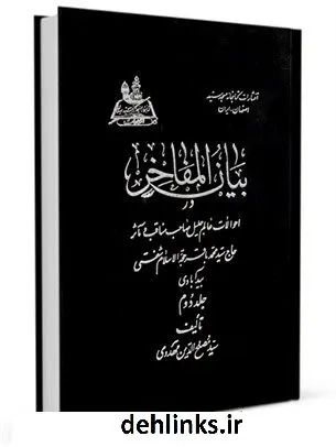 دانلود pdf کتاب بیان المفاخر: در احوالات عالم جلیل صاحب مناقب و حاج سید محمدباقر حجه الاسلام شفتی بیدآبادی جلد 2 مصلح الدین مهدوی
