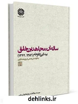 دانلود pdf کتاب سازمان مجاهدین خلق پیدایی تا فرجام (1384-1344) جلد 1 موسسه مطالعات و پژوهشهای سیاسی