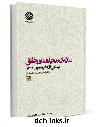 دانلود pdf کتاب سازمان مجاهدین خلق پیدایی تا فرجام (1384-1344) جلد 2 موسسه مطالعات و پژوهشهای سیاسی