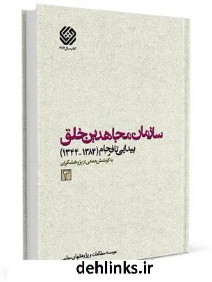 دانلود pdf کتاب سازمان مجاهدین خلق پیدایی تا فرجام (1384-1344) جلد 3 موسسه مطالعات و پژوهشهای سیاسی