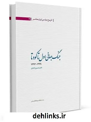 دانلود pdf کتاب تاریخ سیاسی ایران جلد 2 حسین آبادیان