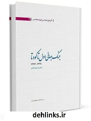 دانلود pdf کتاب تاریخ سیاسی ایران جلد 3 حسین آبادیان