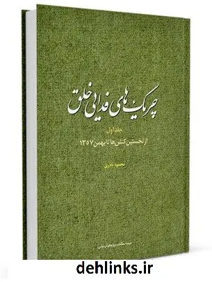 دانلود pdf کتاب چریک های فدایی خلق جلد 1 محمود نادری