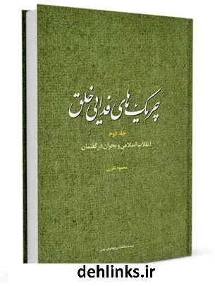 دانلود pdf کتاب چریک های فدایی خلق جلد 2 محمود نادری