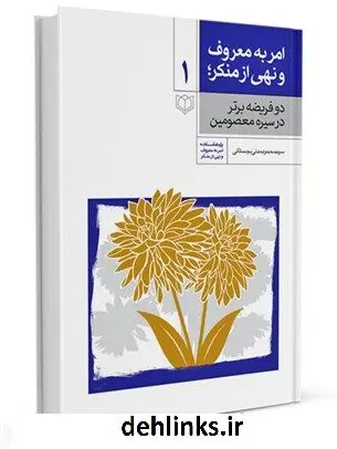 دانلود pdf کتاب امر به معروف و نهی از منکر: دو فریضه برتر در سیره معصومین علیهم السلام جلد 1 محمود مدنی بجستانی
