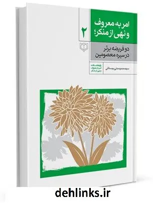 دانلود pdf کتاب امر به معروف و نهی از منکر: دو فریضه برتر در سیره معصومین علیهم السلام جلد 2 محمود مدنی بجستانی