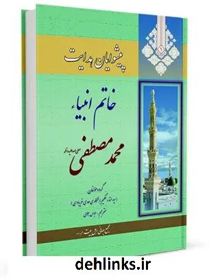 دانلود pdf کتاب پیشوایان هدایت: زندگی نامه چهارده معصوم علیهم السلام جلد 1 جمعی از نویسندگان