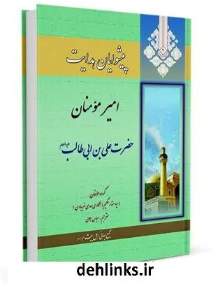 دانلود pdf کتاب پیشوایان هدایت: زندگی نامه چهارده معصوم علیهم السلام جلد 2 جمعی از نویسندگان