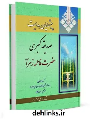 دانلود pdf کتاب پیشوایان هدایت: زندگی نامه چهارده معصوم علیهم السلام جلد 3 جمعی از نویسندگان