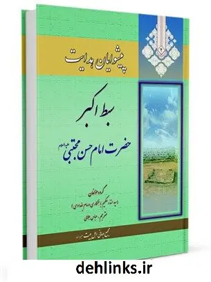 دانلود pdf کتاب پیشوایان هدایت: زندگی نامه چهارده معصوم علیهم السلام جلد 4 جمعی از نویسندگان
