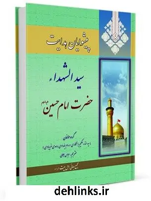 دانلود pdf کتاب پیشوایان هدایت: زندگی نامه چهارده معصوم علیهم السلام جلد 5 جمعی از نویسندگان