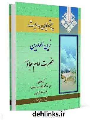 دانلود pdf کتاب پیشوایان هدایت: زندگی نامه چهارده معصوم علیهم السلام جلد 6 جمعی از نویسندگان
