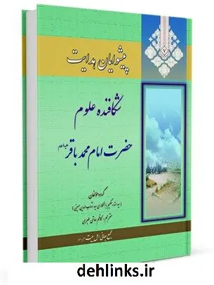 دانلود pdf کتاب پیشوایان هدایت: زندگی نامه چهارده معصوم علیهم السلام جلد 7 جمعی از نویسندگان