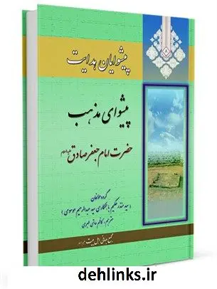 دانلود pdf کتاب پیشوایان هدایت: زندگی نامه چهارده معصوم علیهم السلام جلد 8 جمعی از نویسندگان