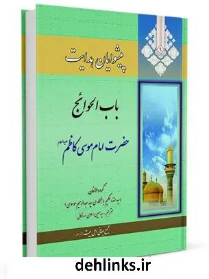 دانلود pdf کتاب پیشوایان هدایت: زندگی نامه چهارده معصوم علیهم السلام جلد 9 جمعی از نویسندگان