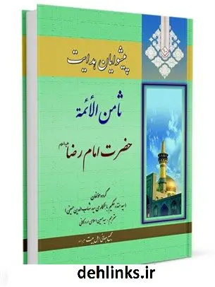 دانلود pdf کتاب پیشوایان هدایت: زندگی نامه چهارده معصوم علیهم السلام جلد 10 جمعی از نویسندگان