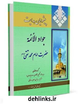 دانلود pdf کتاب پیشوایان هدایت: زندگی نامه چهارده معصوم علیهم السلام جلد 11 جمعی از نویسندگان