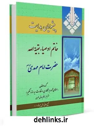 دانلود pdf کتاب پیشوایان هدایت: زندگی نامه چهارده معصوم علیهم السلام جلد 14 جمعی از نویسندگان