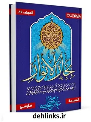 دانلود pdf کتاب بحارالانوار الجامعه لدرر اخبار الائمه الاطهار علیهم السلام با ترجمه فارسی جلد 89 محمدباقر بن محمدتقی علامه مجلسی
