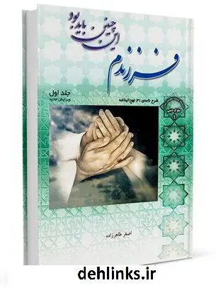 دانلود pdf کتاب فرزندم این چنین باید بود جلد 1 اصغر طاهرزاده