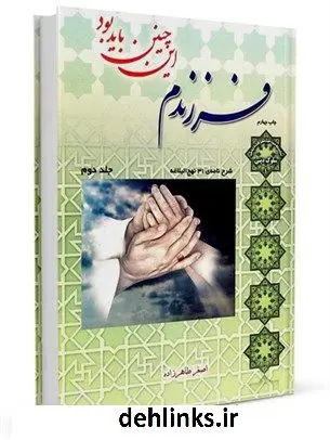 دانلود pdf کتاب فرزندم این چنین باید بود جلد 2 اصغر طاهرزاده