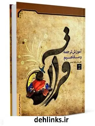 دانلود pdf کتاب آموزش ترجمه و مفاهیم قرآن جلد 1 علی بمان ملک احمدی