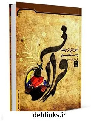 دانلود pdf کتاب آموزش ترجمه و مفاهیم قرآن جلد 2 علی بمان ملک احمدی