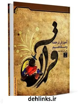 دانلود pdf کتاب آموزش ترجمه و مفاهیم قرآن جلد 3 علی بمان ملک احمدی