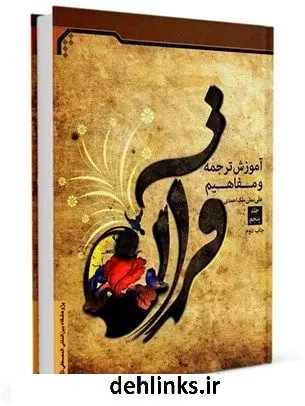 دانلود pdf کتاب آموزش ترجمه و مفاهیم قرآن جلد 5 علی بمان ملک احمدی