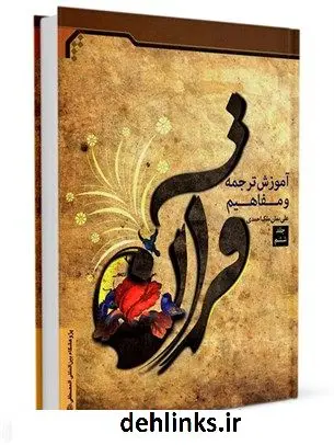 دانلود pdf کتاب آموزش ترجمه و مفاهیم قرآن جلد 6 علی بمان ملک احمدی