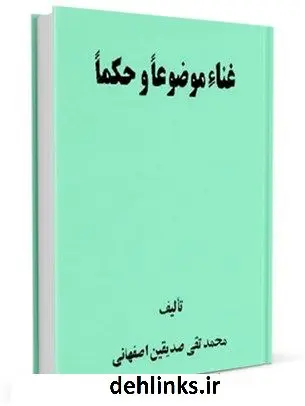 دانلود pdf کتاب غناء موضوعا و حکما محمد تقی صدیقین اصفهانی