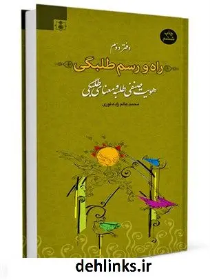 دانلود pdf کتاب راه و رسم طلبگی جلد 2 محمد عالم زاده نوری