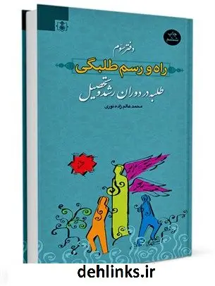 دانلود pdf کتاب راه و رسم طلبگی جلد 3 محمد عالم زاده نوری