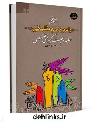 دانلود pdf کتاب راه و رسم طلبگی جلد 5 محمد عالم زاده نوری