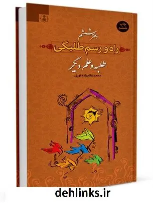 دانلود pdf کتاب راه و رسم طلبگی جلد 6 محمد عالم زاده نوری