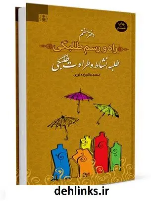 دانلود pdf کتاب راه و رسم طلبگی جلد 7 محمد عالم زاده نوری