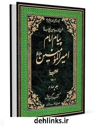 دانلود pdf کتاب پیام امام امیرالمومنین علیه السلام: شرح تازه و جامعی بر نهج البلاغه جلد 4 آیت الله العظمی ناصرمکارم شیرازی